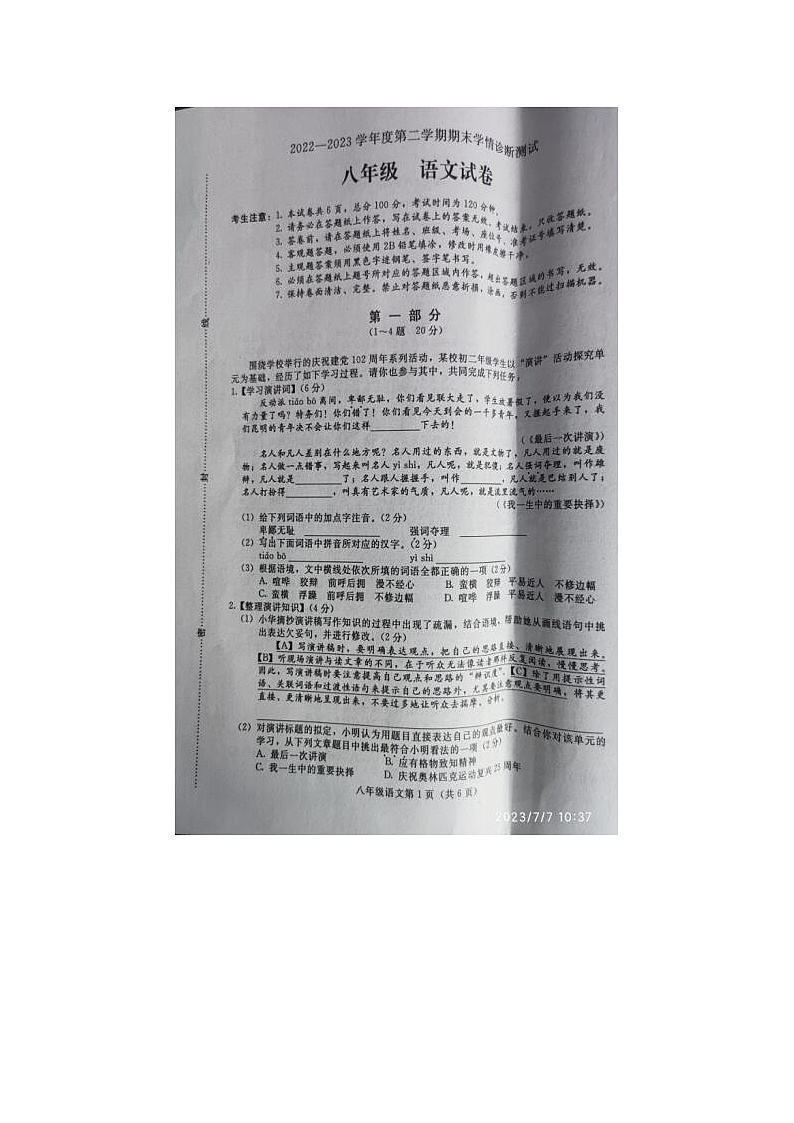 2022---2023学年度第二学期八年级语文学情检测试卷(无答案)第1页