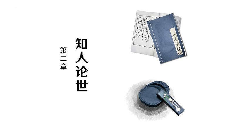 第23课《孟子》三章(富贵不能淫)-2023-2024学年八年级语文课内文言文同步备课优质课件08