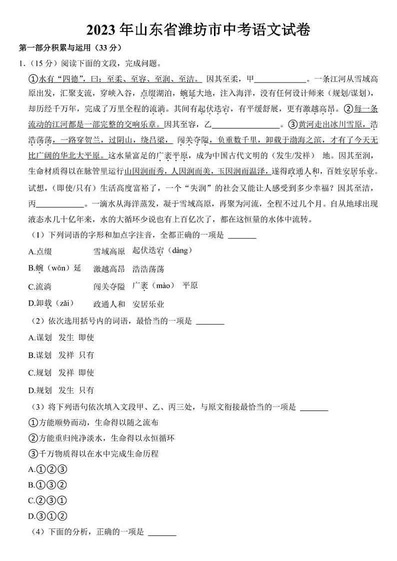 2023年山东省潍坊市中考语文试卷附参考答案01