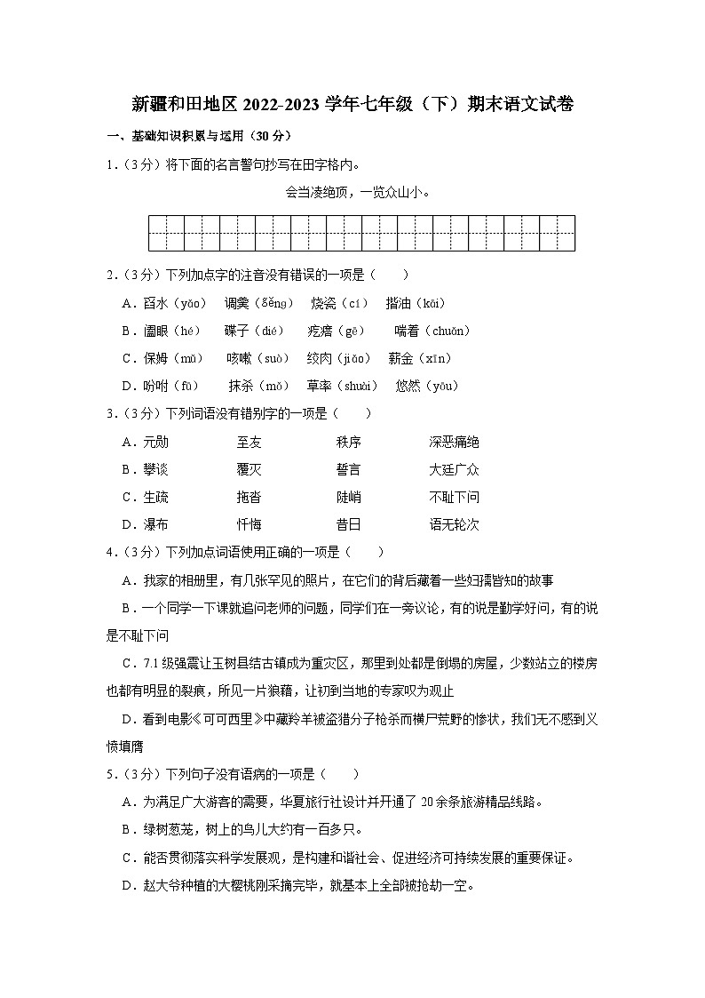 2022-2023学年新疆和田地区七年级(下)期末语文试卷第1页