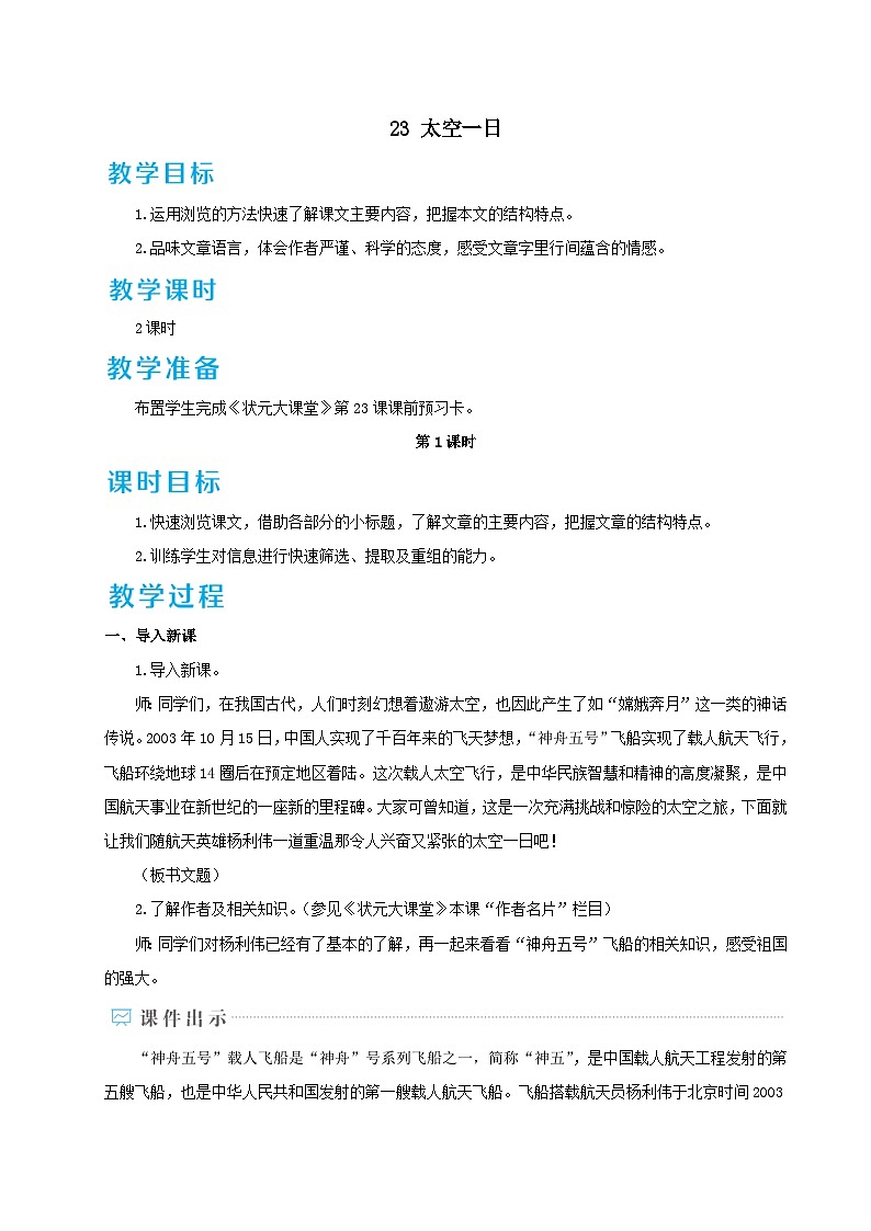部编七年级语文下册第六单元23太空一日配套教案第1页