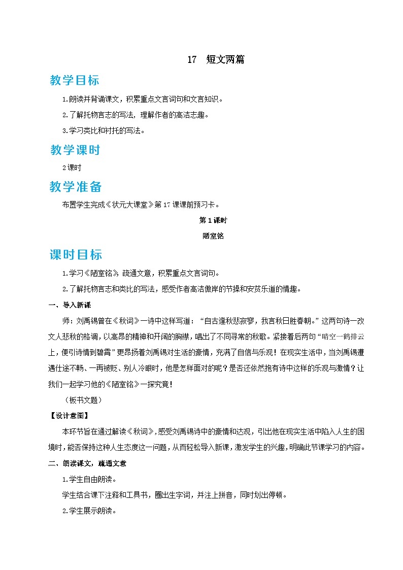 部编七年级语文下册第四单元17短文两篇配套教案01