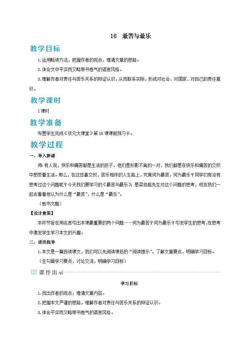 部编七年级语文下册第四单元16最苦与最乐配套教案01