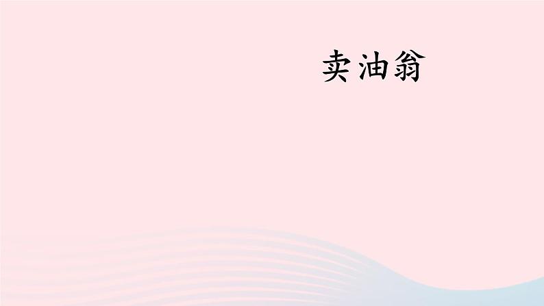 部编七年级语文下册第三单元13卖油翁第1课时教学课件03