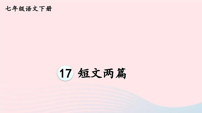 部编七年级语文下册第四单元17短文两篇考点精讲课件第1页