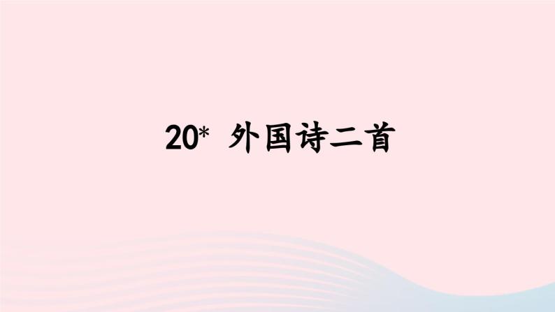 部编七年级语文下册第五单元20外国诗二首课件02