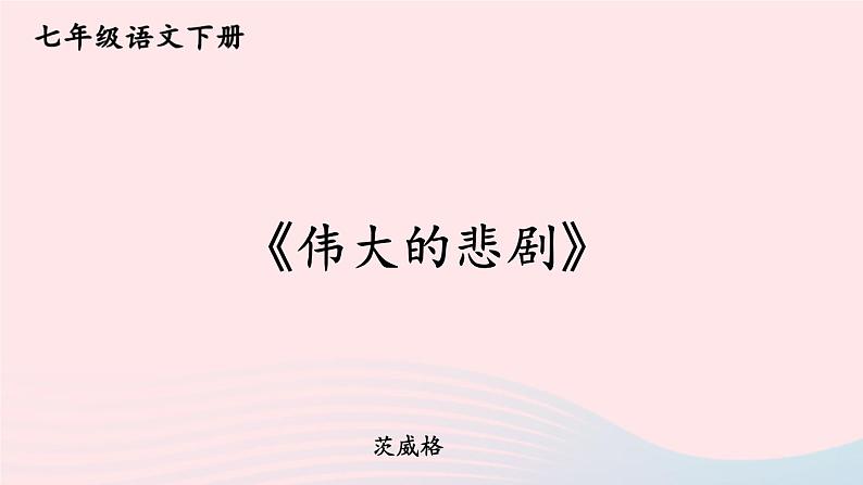 部编七年级语文下册第六单元22伟大的悲剧第2课时教学课件01