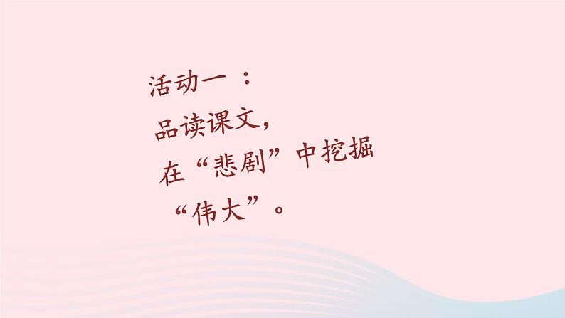 部编七年级语文下册第六单元22伟大的悲剧第2课时教学课件04