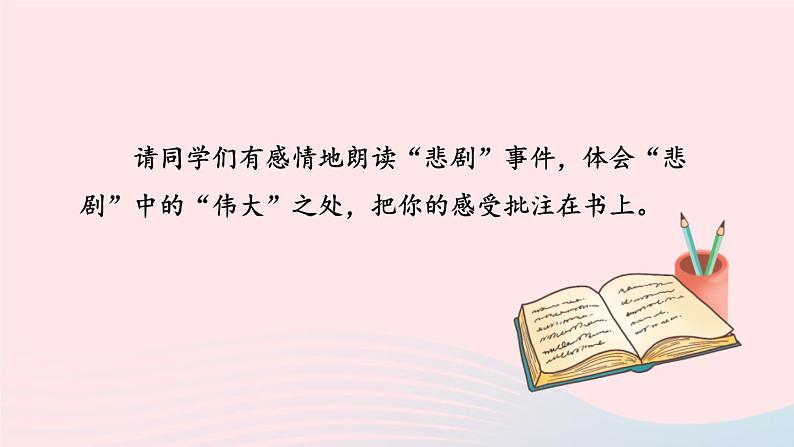 部编七年级语文下册第六单元22伟大的悲剧第2课时教学课件05