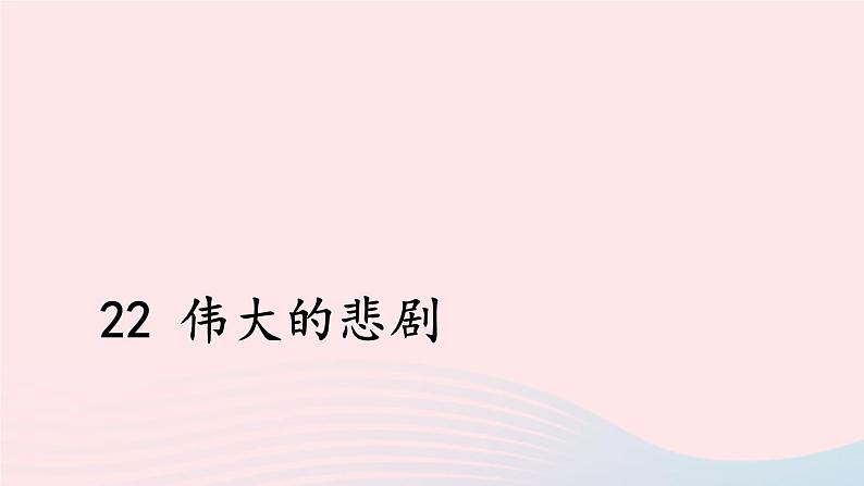 部编七年级语文下册第六单元22伟大的悲剧课件第2页