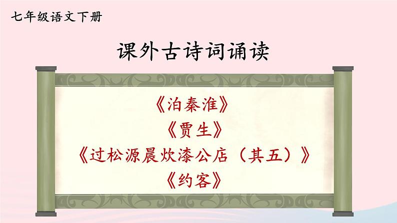 部编七年级语文下册第六单元课外古诗词诵读第2课时教学课件第1页