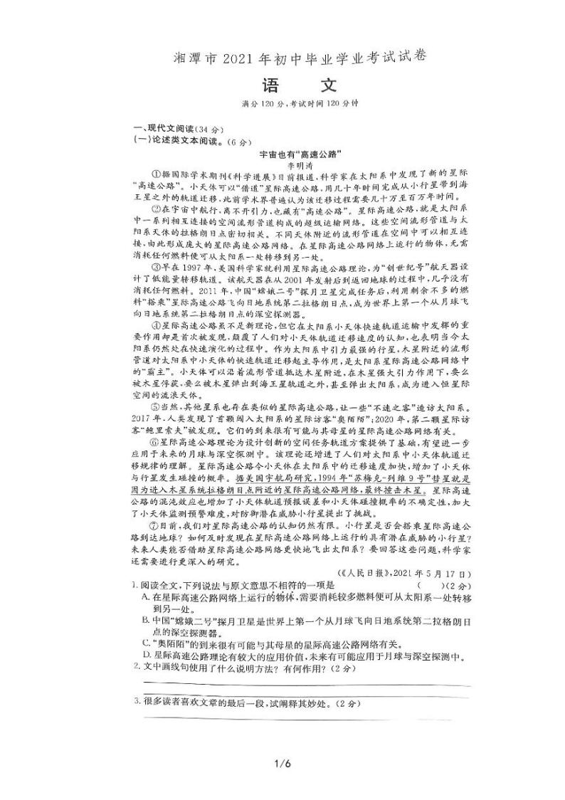 湘潭市2021年初中语文毕业学业考试试卷（无答案）01