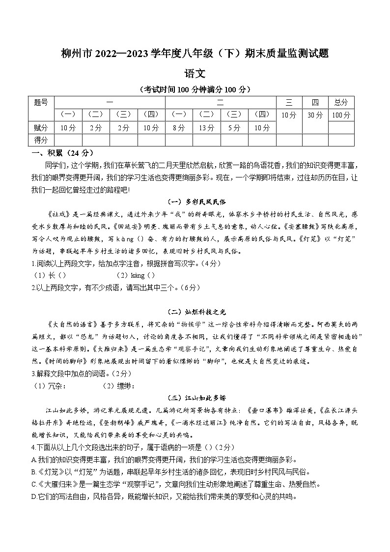 广西柳州市2022-2023学年八年级下学期期末语文试题(含答案)第1页