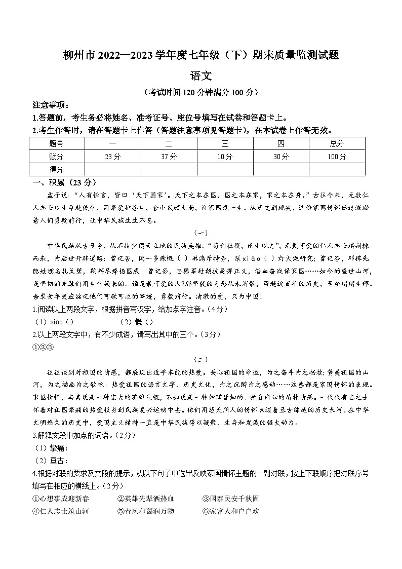 广西柳州市2022-2023学年七年级下学期期末语文试题(含答案)第1页