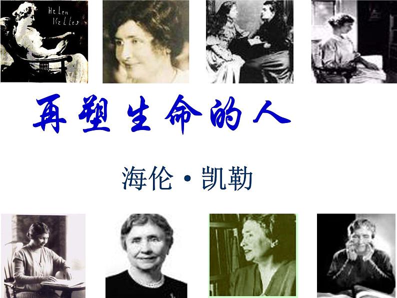 统编版七年级语文上册10再塑生命的人 课件.pptx统编版七年级语文上册10再塑生命的人 课件第2页