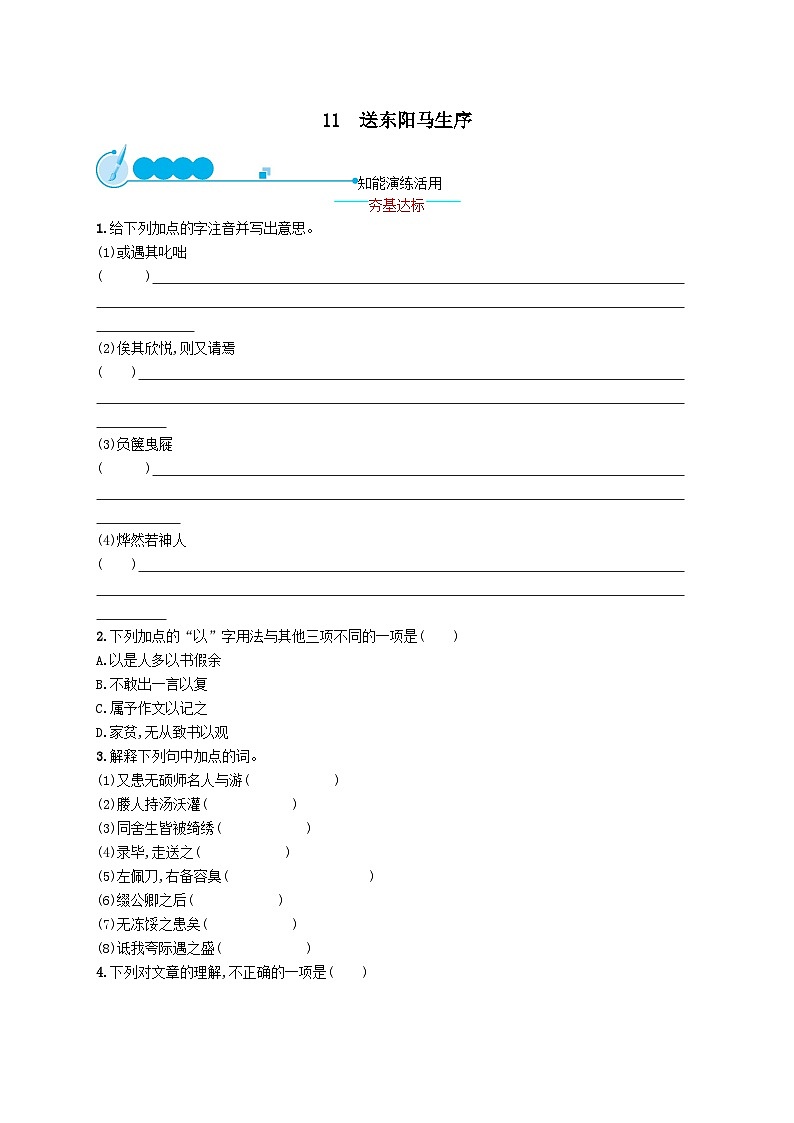九年级语文下册第三单元11送东阳马生序课时习题(附解析人教版)01