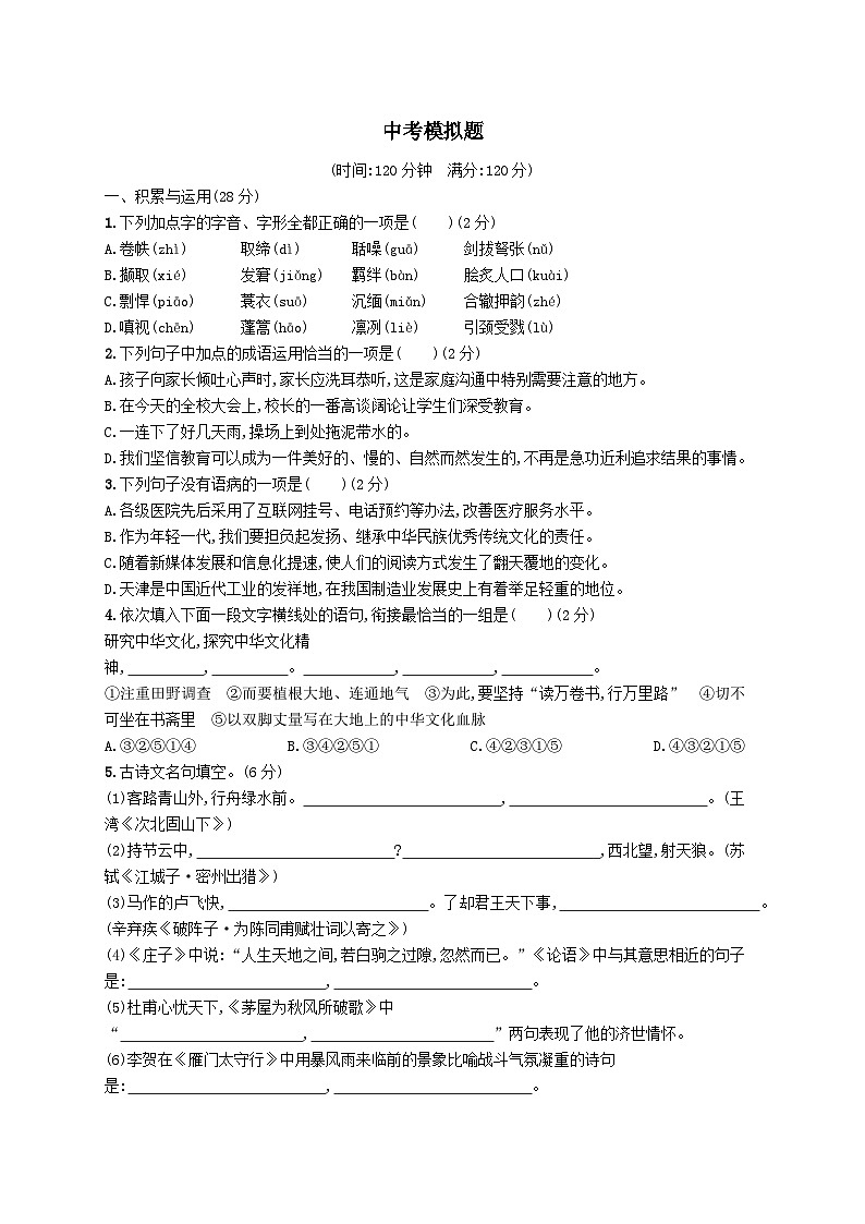 2023年中考语文模拟题(附解析人教版)第1页