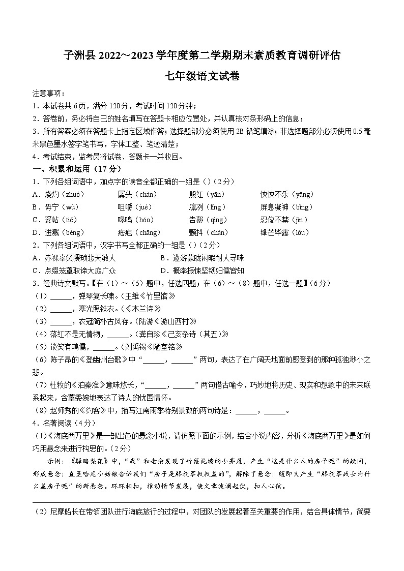 陕西省榆林市子洲县2022-2023学年七年级下学期期末语文试题(含答案)第1页