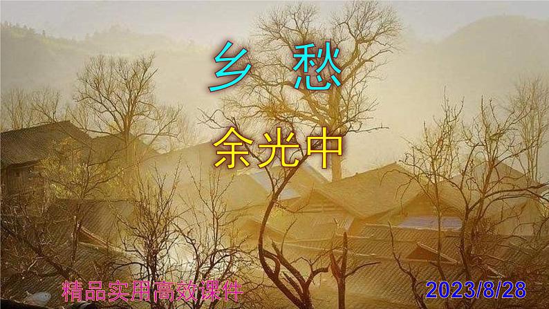 九上语文第4课《乡愁》精品实用高效课件01