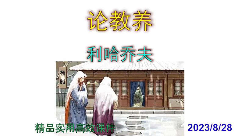 九上语文第9课《论教养》精品实用高效课件第1页