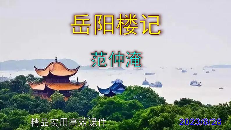 九上语文第11课《岳阳楼记》精品实用高效课件第1页