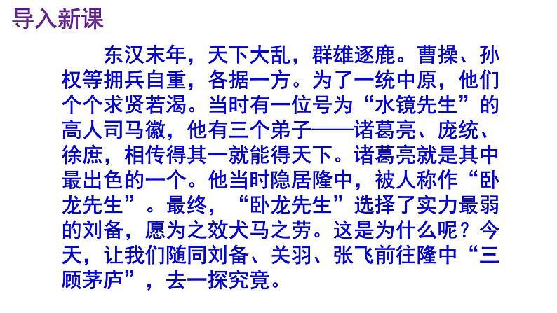 九上语文第24课《三顾茅庐》精品实用高效课件第2页