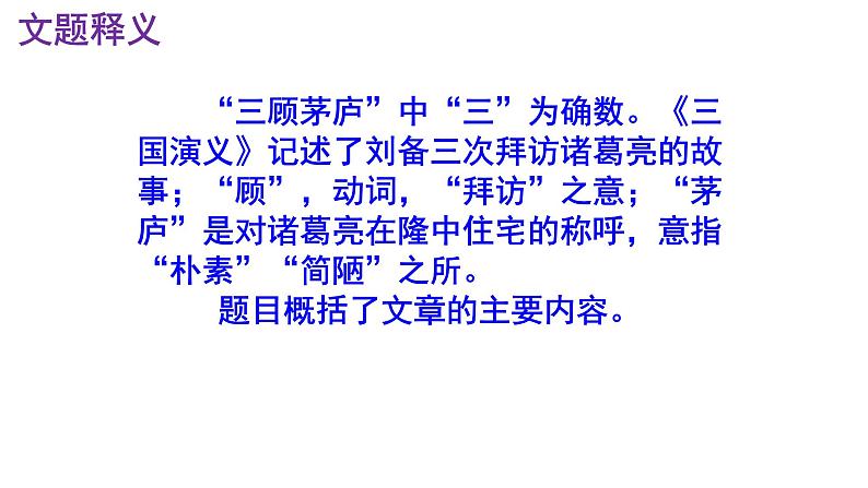九上语文第24课《三顾茅庐》精品实用高效课件第5页