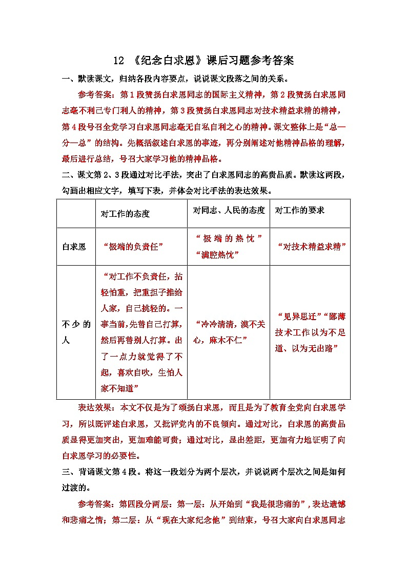 部编版语文七年级上册 12 《纪念白求恩》课后习题(含答案)第1页