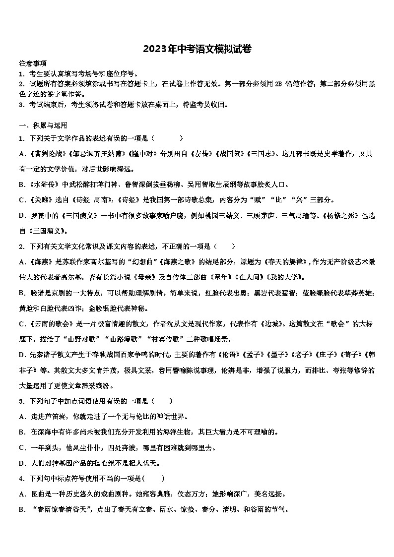 2022-2023学年福建省三明永安市中考语文五模试卷含解析第1页