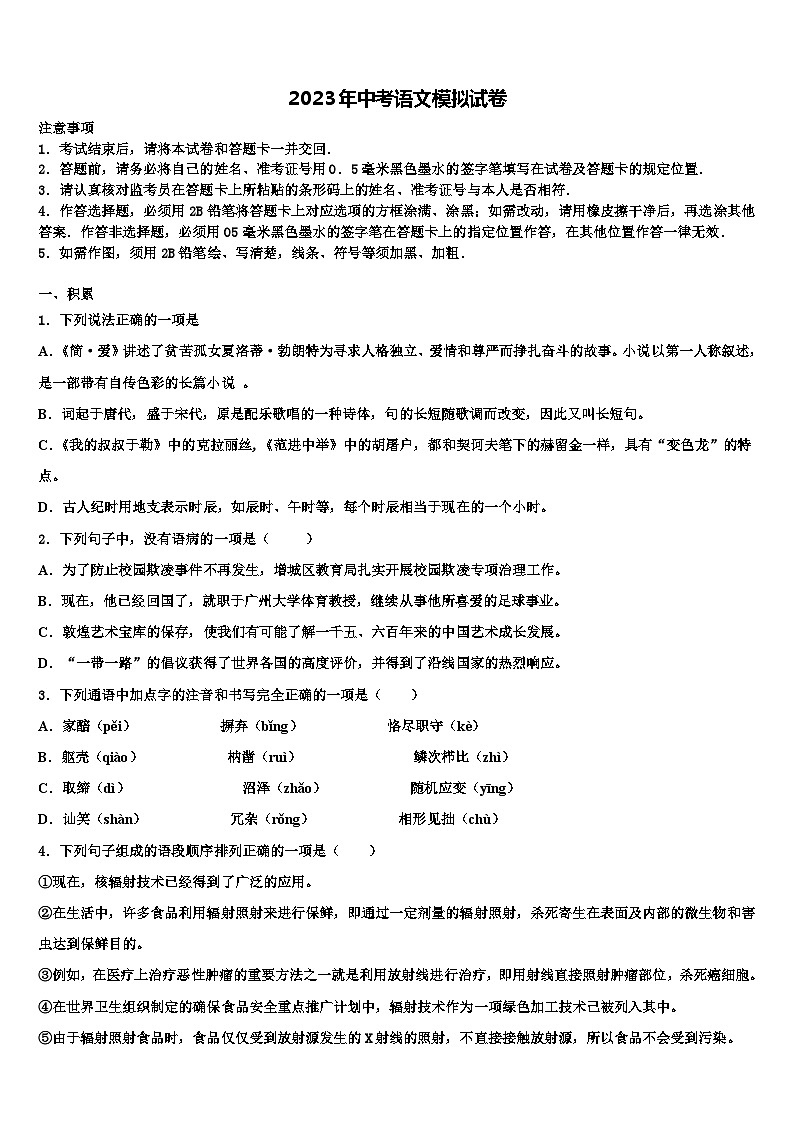 2022-2023学年广东省广州市第三中学中学初中语文毕业考试模拟冲刺卷含解析01