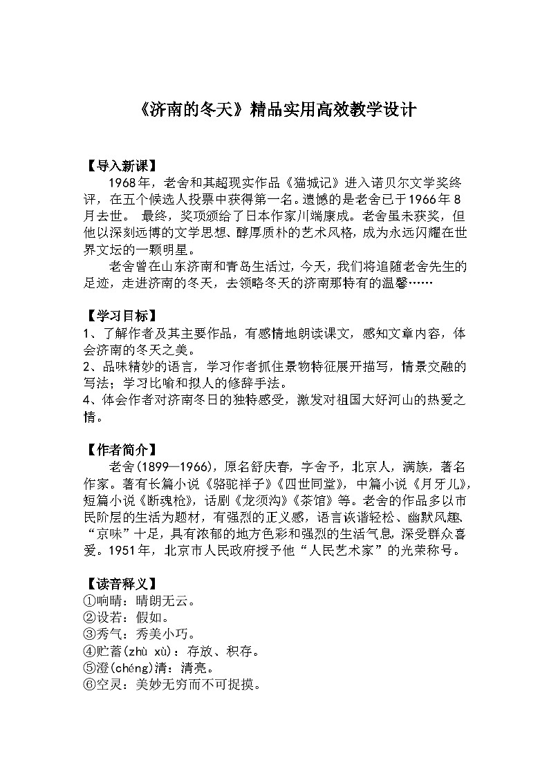 七上语文第2课《济南的冬天》精品实用高效教学设计第1页