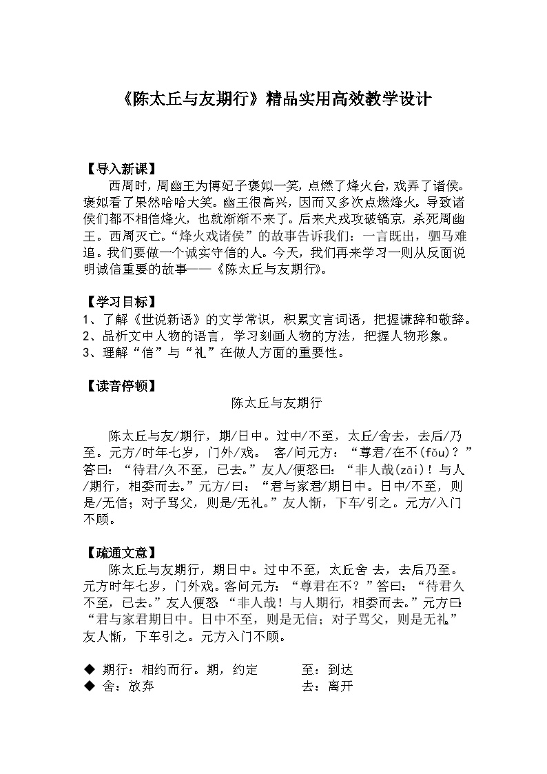 人教部编版七年级上册陈太丘与友期行教案设计