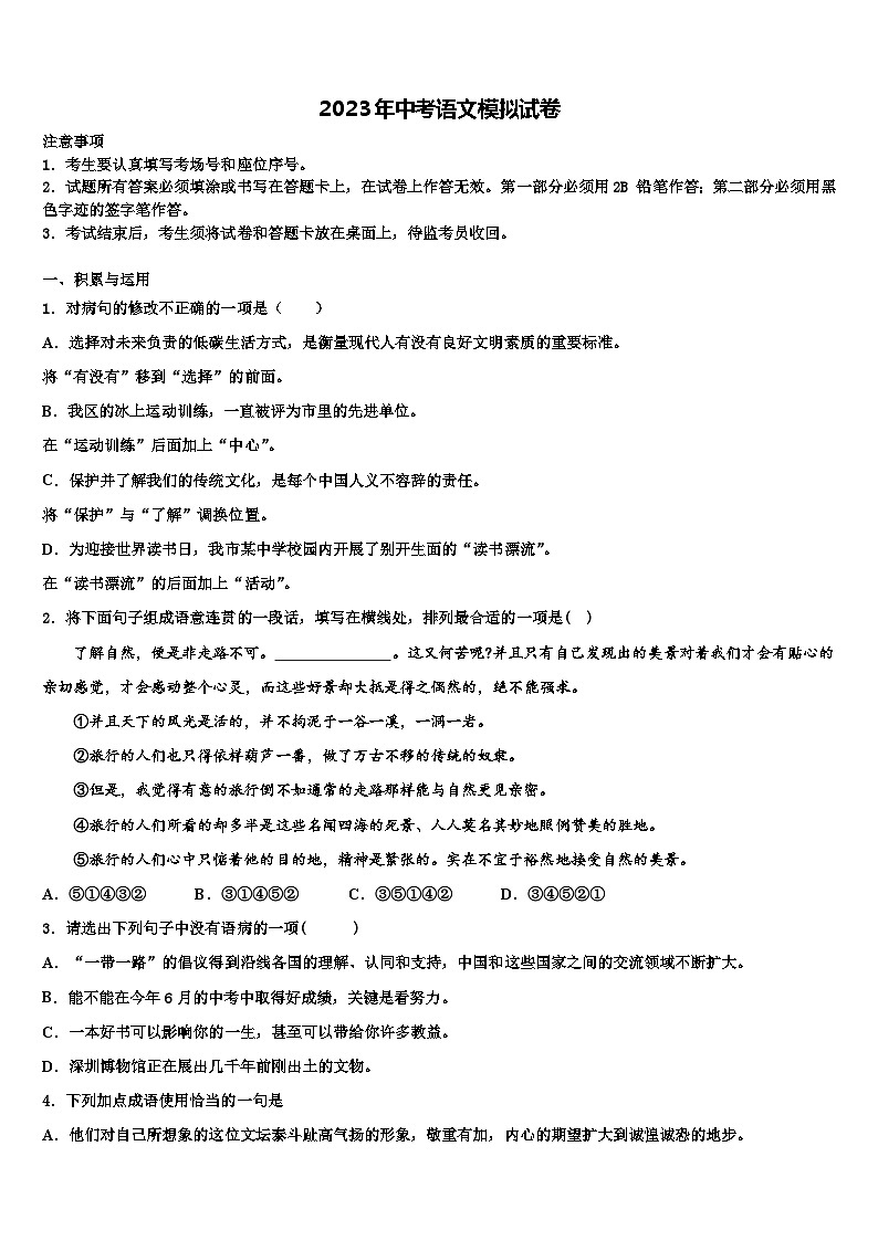 【浙教版】浙江省宁波市重点中学2022-2023学年中考语文押题试卷含解析01