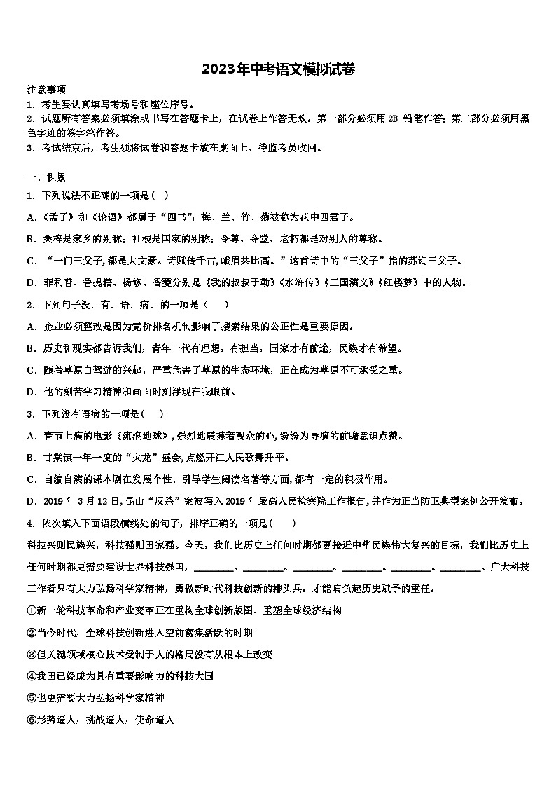 2022-2023學(xué)年安徽省滁州市南譙區(qū)市級名校中考語文最后沖刺濃縮精華卷含解析第1頁