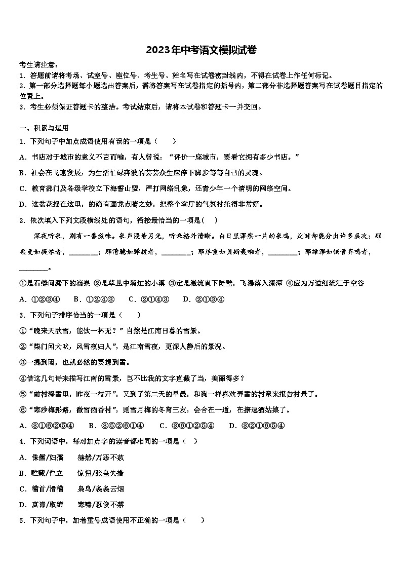 2022-2023学年北京市西城区北京师范大附属中学中考语文押题卷含解析01