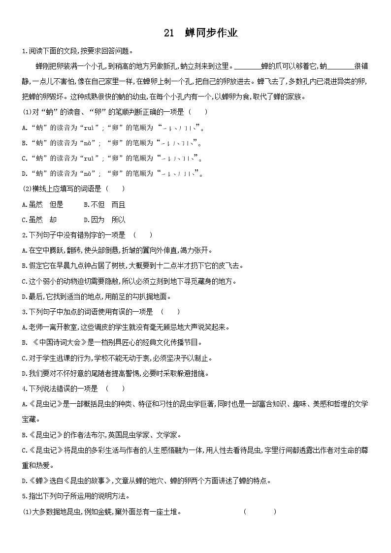 统编版八年级语文上册第21课《蝉》同步作业(word版 有答案)第1页