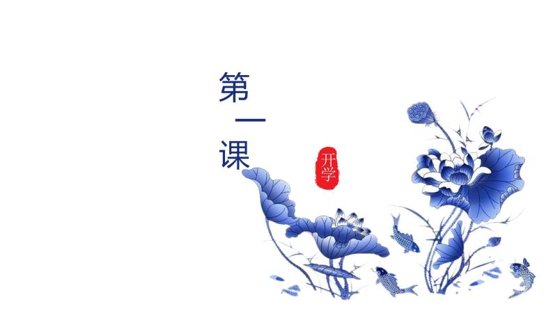 开学第一课课件-九年级语文上册同步备课系列（统编版）01