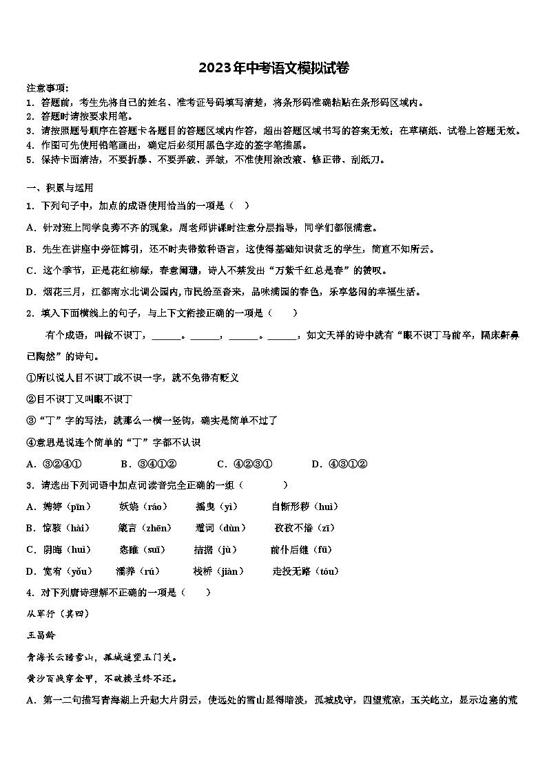 2022-2023學(xué)年廣東省順德區(qū)七校聯(lián)考中考語文四模試卷含解析第1頁