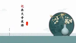 第11课《短文二篇：记承天寺夜游》课件