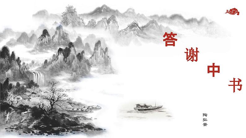 第11课《短文二篇——答谢中书书》课件第1页