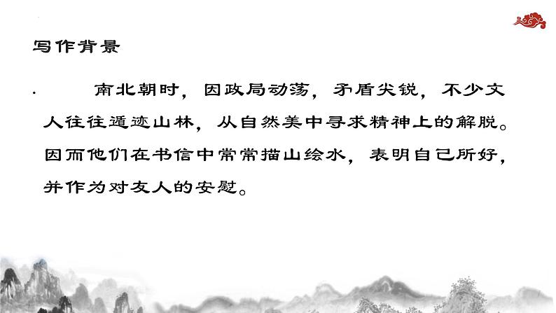 第11课《短文二篇——答谢中书书》课件第5页