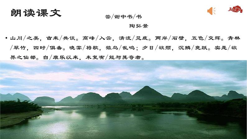 第11课《短文二篇——答谢中书书》课件第6页