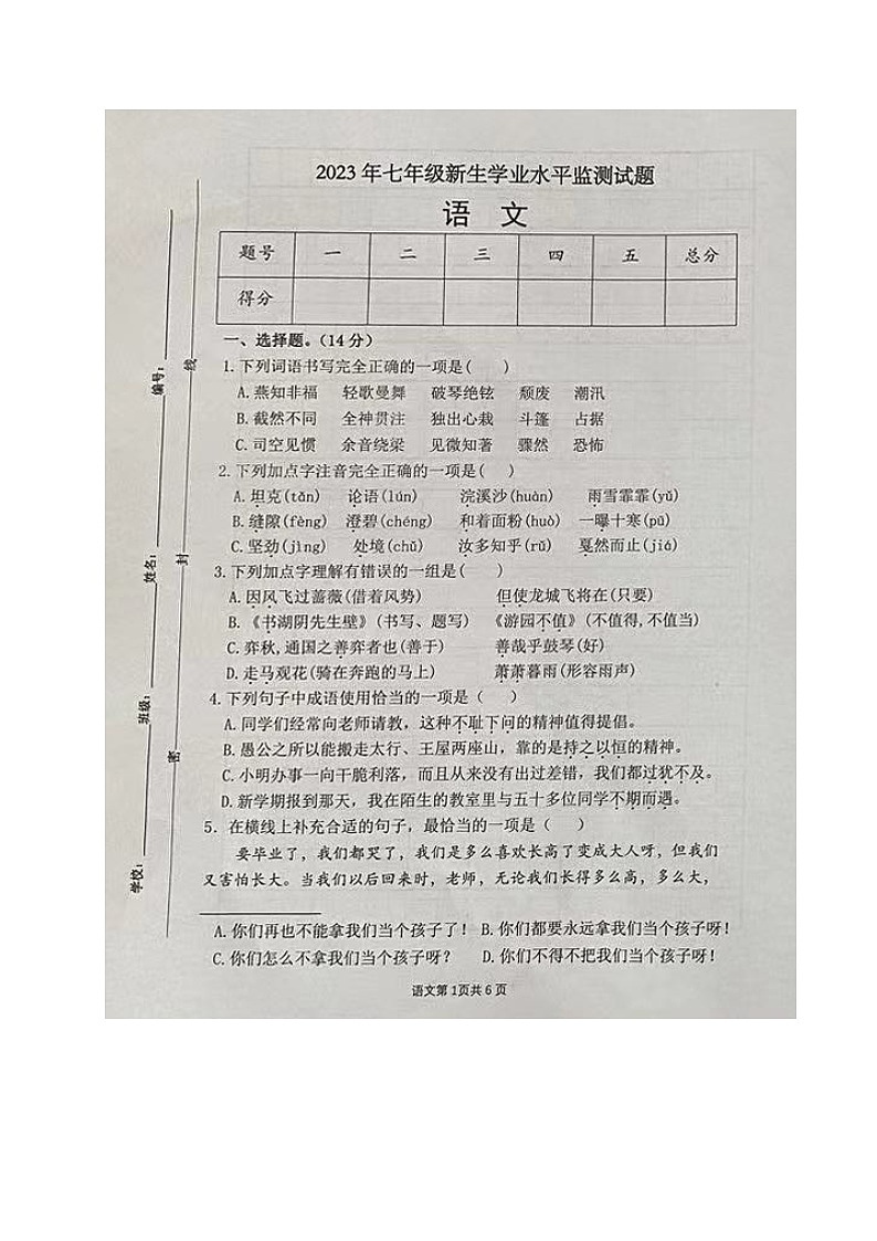山东省临沂市河东区2023-2024学年七年级上学期开学考试语文试题第1页