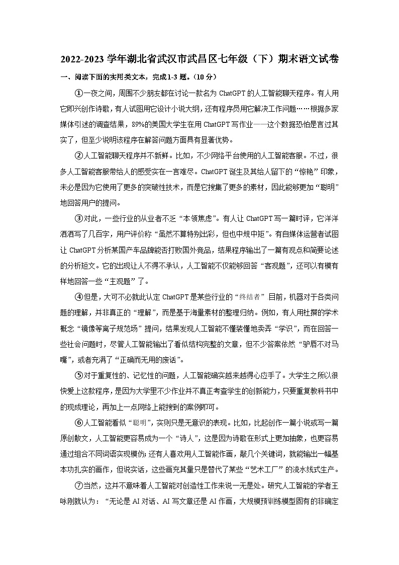 湖北省武汉市武昌区2022-2023学年七年级下学期期末考试语文试题（含答案）01