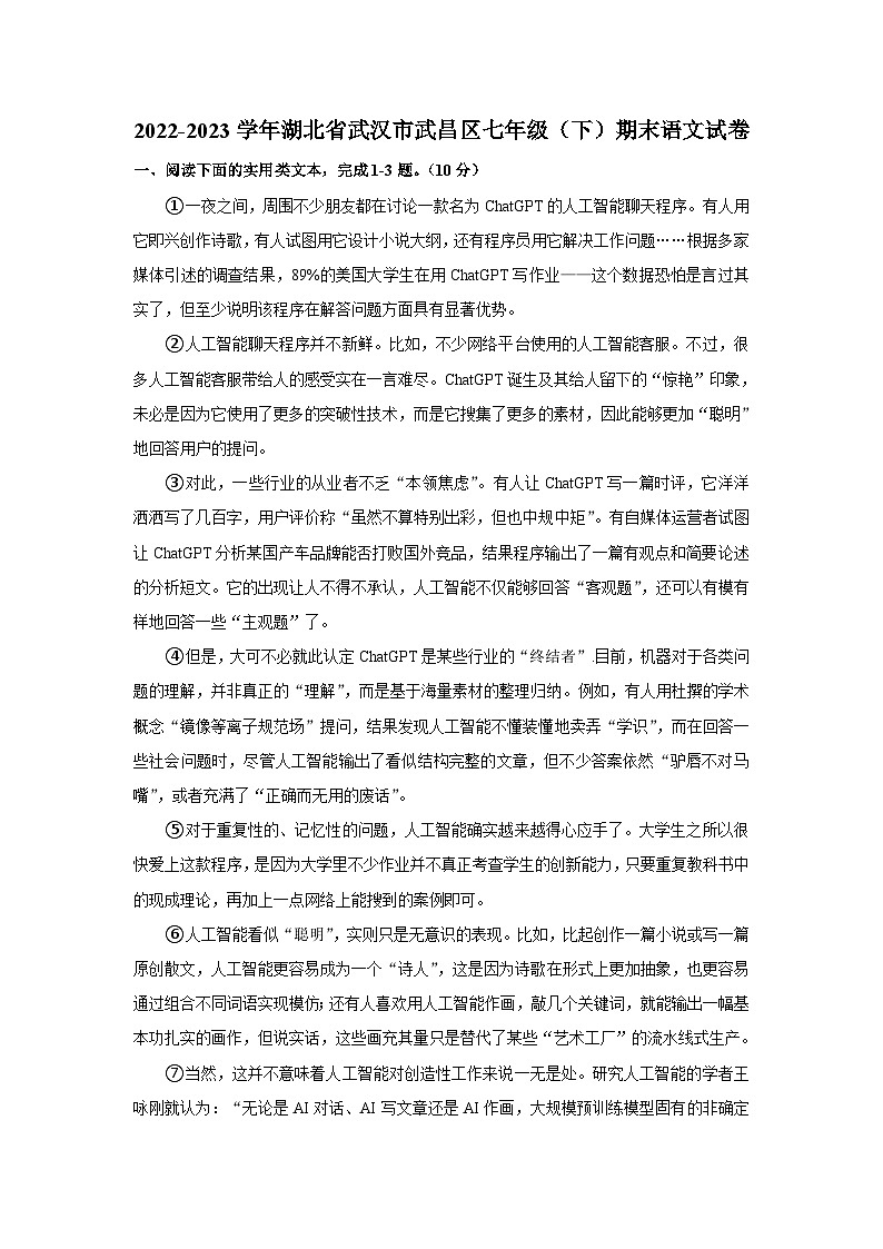 湖北省武漢市武昌區(qū)2022-2023學(xué)年七年級(jí)下學(xué)期期末考試語(yǔ)文試題（含答案）第1頁(yè)