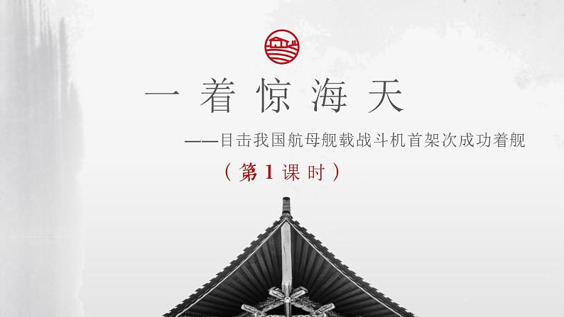 第4课《一着惊海天》课件第1页