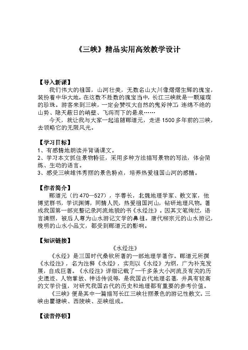 八上語文第10課《三峽》精品實用高效教學(xué)設(shè)計第1頁