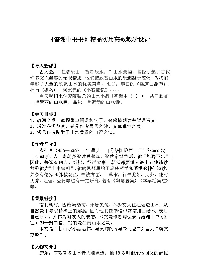 八上语文第11课《答谢中书书》精品实用高效教学设计第1页