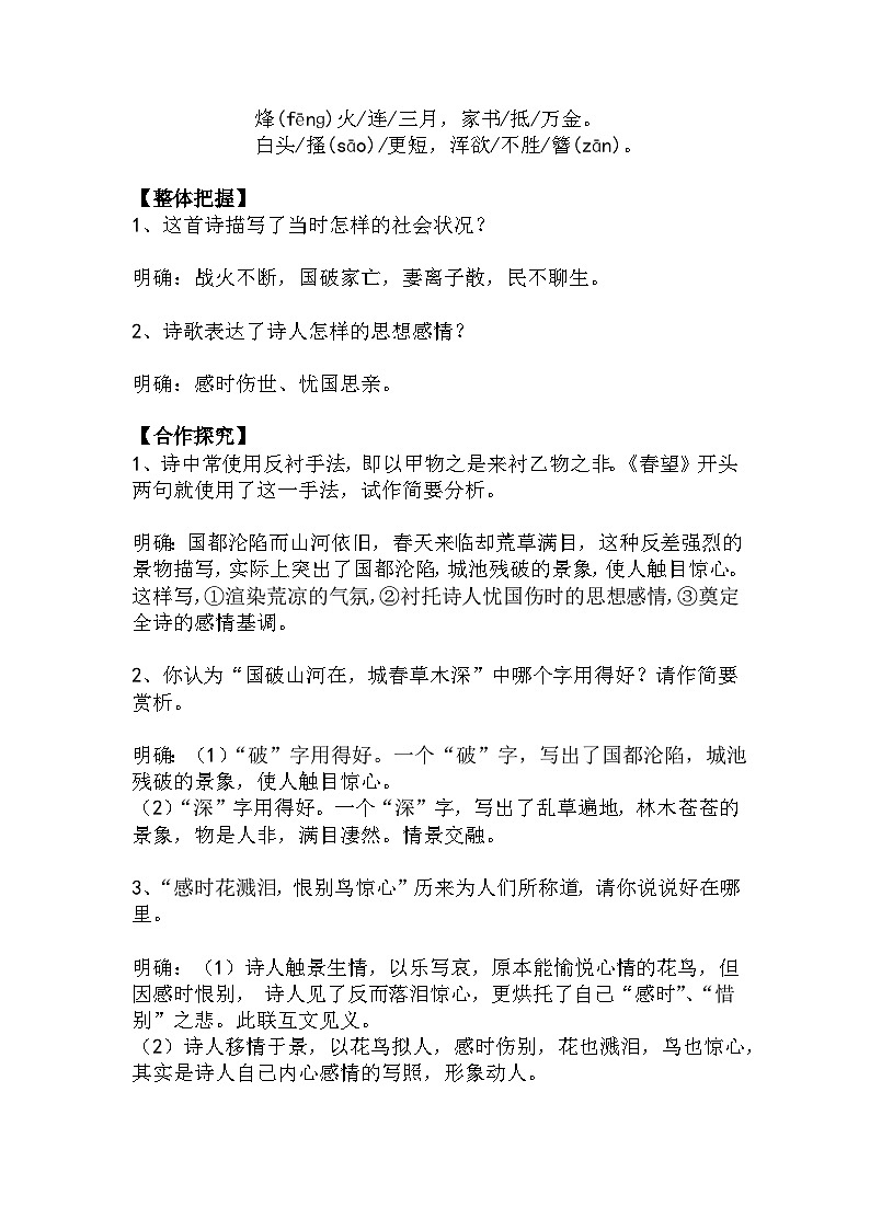八上語文第26課《春望》精品實用高效教學(xué)設(shè)計第2頁