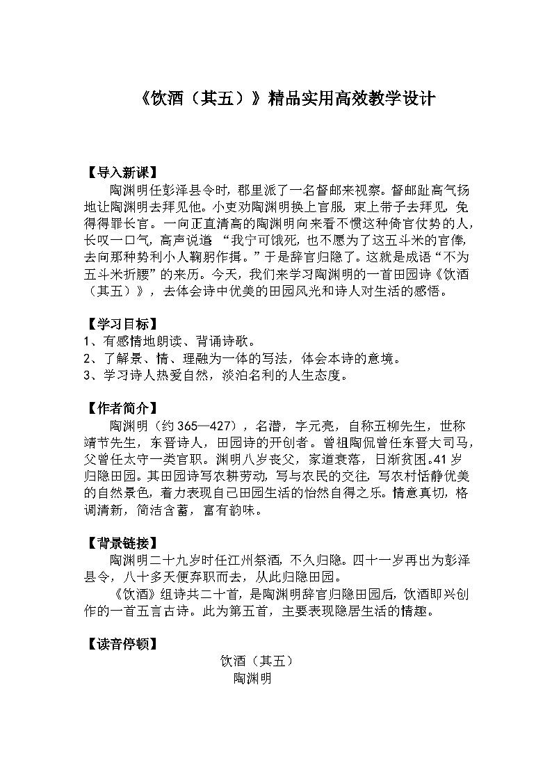 八上语文第26课《饮酒(其五)》精品实用高效教学设计第1页
